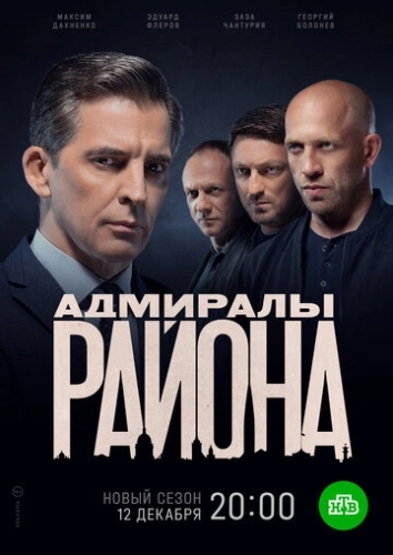 Адмиралы района (2020) смотреть онлайн