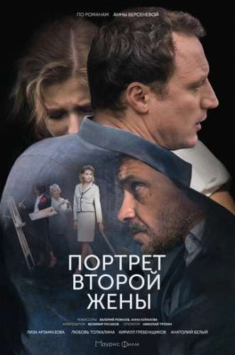 Портрет второй жены (2017) смотреть онлайн