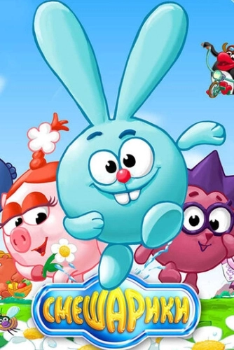 Смешарики (2003) смотреть онлайн