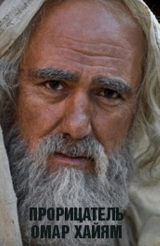 Прорицатель Омар Хайям. Хроника легенды (2011) смотреть онлайн