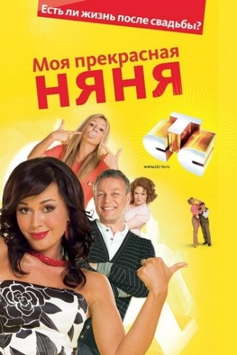 Моя прекрасная няня (2004) смотреть онлайн
