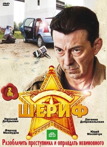 Шериф (2010) смотреть онлайн