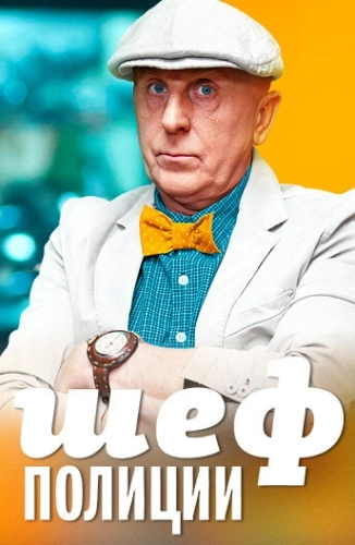 Шеф полиции (2013) смотреть онлайн