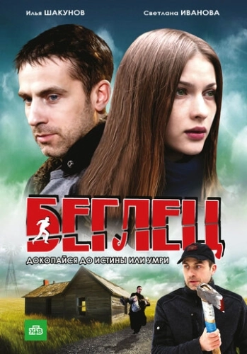 Беглец (2011) смотреть онлайн
