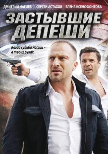 Застывшие депеши (2010) смотреть онлайн