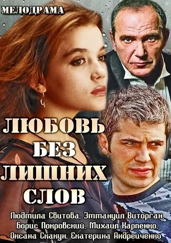 Любовь без лишних слов (2013) смотреть онлайн