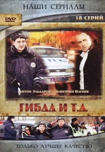 ГИБДД и т.д. (2008) смотреть онлайн