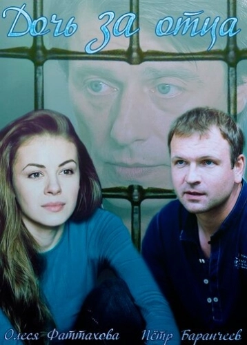 Дочь за отца (2015) смотреть онлайн