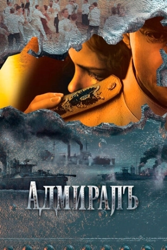 Адмиралъ (2009) смотреть онлайн