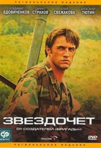 Звездочет (2004) смотреть онлайн