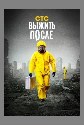 Выжить после (2013) смотреть онлайн