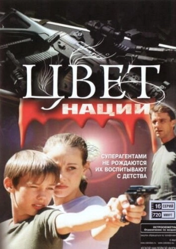 Операция «Цвет нации» (2004) смотреть онлайн