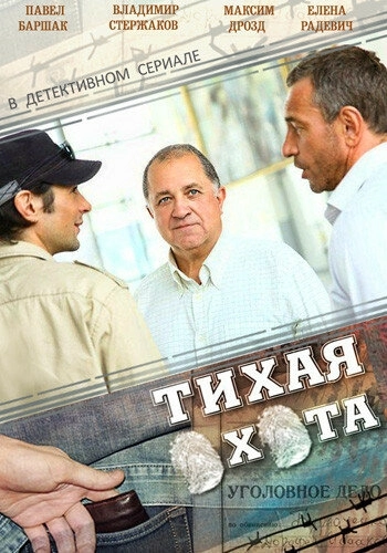 Тихая охота (2013) смотреть онлайн