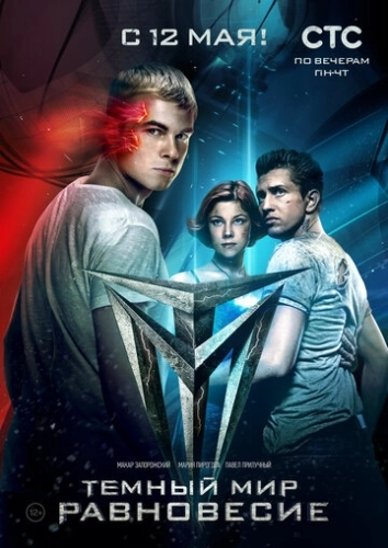Тёмный мир: Равновесие (2014) смотреть онлайн