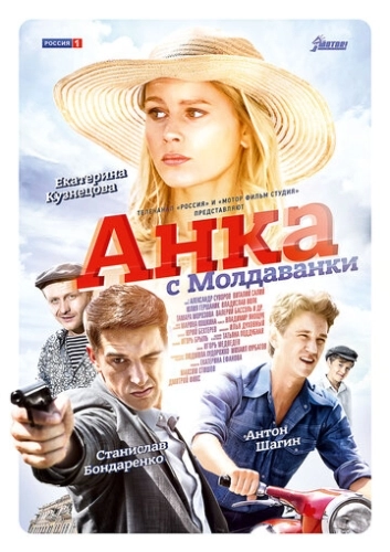 Анка с Молдаванки (2015) смотреть онлайн