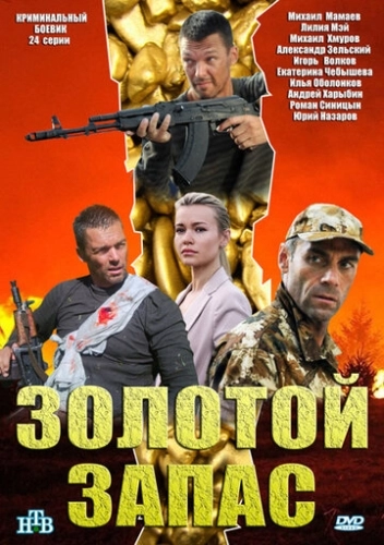 Золотой запас (2012) смотреть онлайн