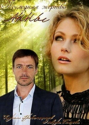 Последняя жертва Анны (2015) смотреть онлайн