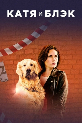 Катя и Блэк (2019) смотреть онлайн