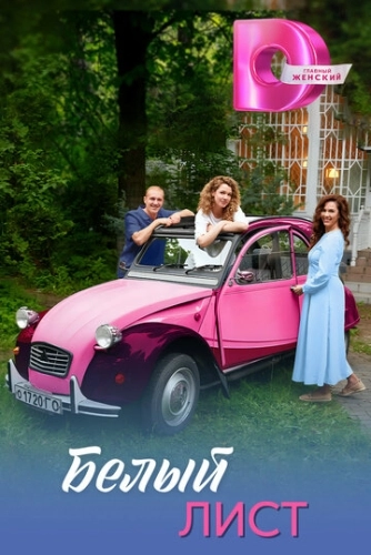 Белый лист (2025) смотреть онлайн