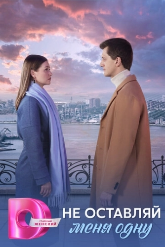 Не оставляй меня одну (2025) смотреть онлайн