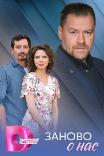 Заново о нас (2025) смотреть онлайн