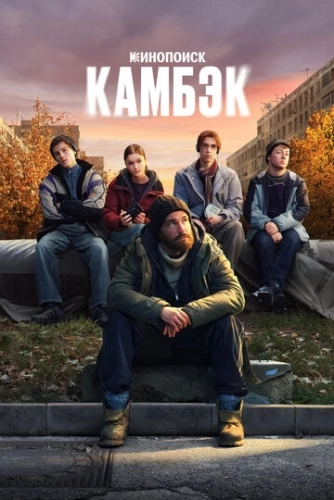 Камбэк (2025) смотреть онлайн