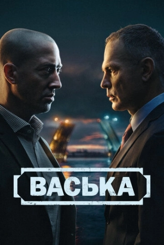 Васька (2025) смотреть онлайн