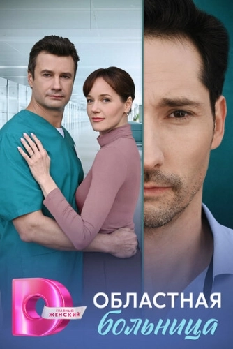 Областная больница (2025) смотреть онлайн