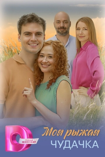 Моя рыжая чудачка (2025) смотреть онлайн