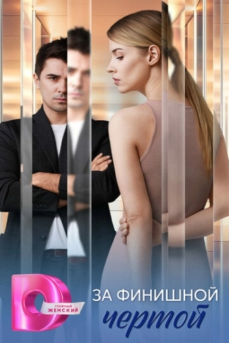 За финишной чертой (2025) смотреть онлайн