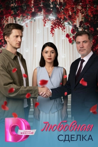 Любовная сделка (2025) смотреть онлайн